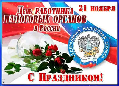 21 ноября — День работника налоговых органов Российской Федерации