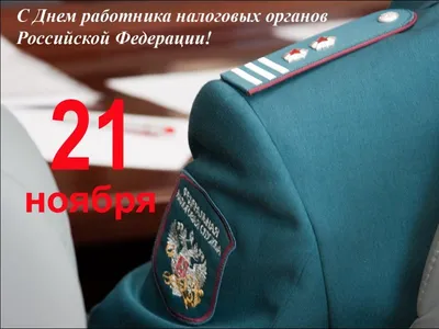 Оригинальная открытка с Днём Налогового работника • Аудио от Путина,  голосовые, музыкальные