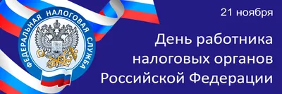 День работника государственной налоговой службы Украины 2022: поздравления  в прозе, картинки на украинском — Украина