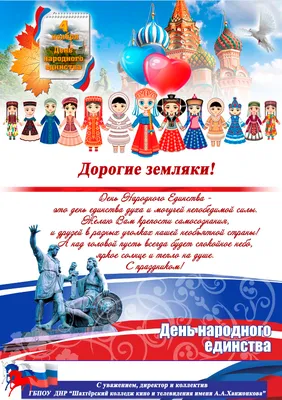 Великая Россия - великий народ!» (4 ноября - День народного единства России)