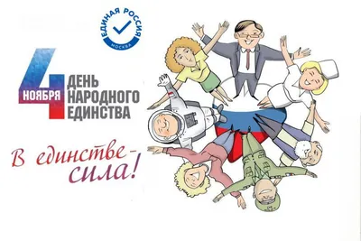 С Днем народного единства 2022! — Российский профсоюз работников  промышленности