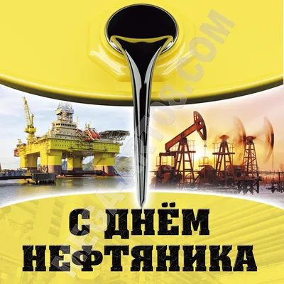 С Днем Нефтяника 💥 — DRIVE2