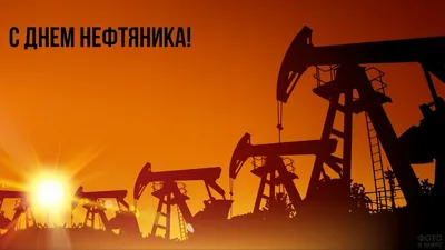 С днем нефтяника!!! – ПАО