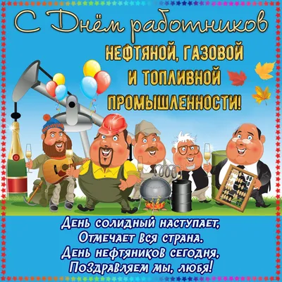 С днем нефтяника