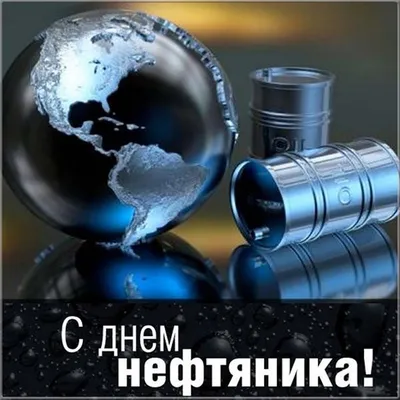 Весёлая открытка с пожеланием на День нефтяника