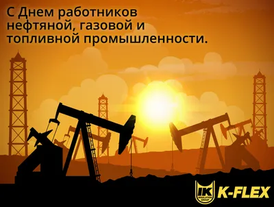 Открытки и картинки в День нефтяника 3 сентября 2023 (67 изображений)