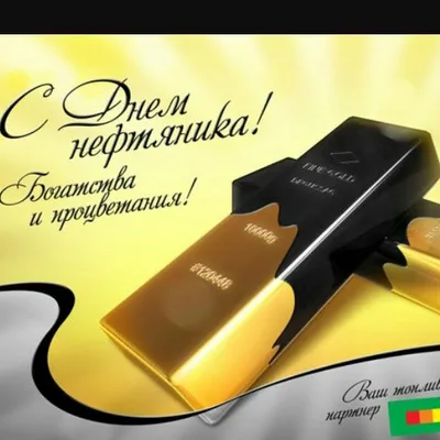 С Днем нефтяника | K-Flex