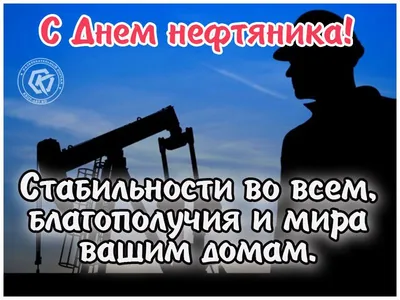 Поздравления с днем нефтяника открытки - 72 фото