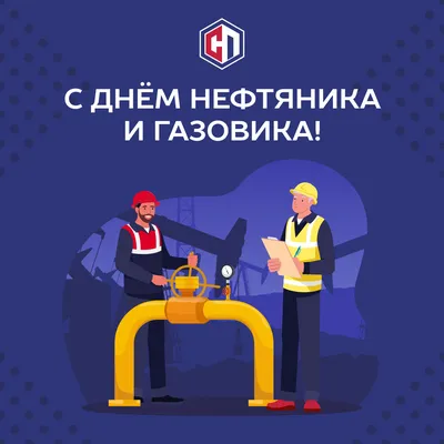 С Днем нефтяника! | Открытки, Поздравительные открытки, Водная фотография