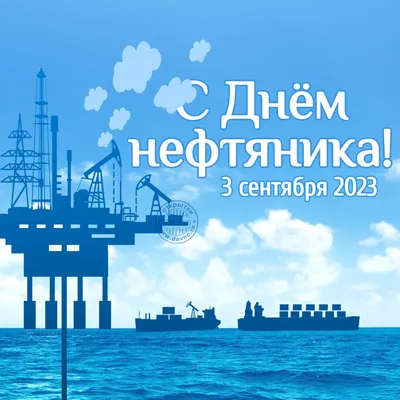 Kuryk Port Development - Поздравляем с Днем нефтяника! KPD поздравляет всех  работников нефтегазовой сферы с профессиональным праздником! Мы знаем, что  для нефтегазовой сферы прошедший год не был легким, как и для всей