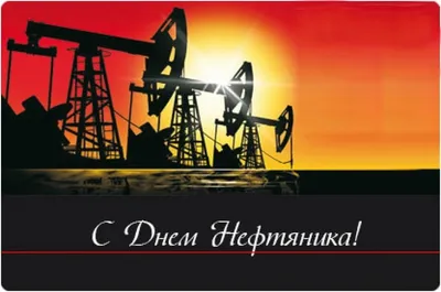Открытки на День нефтяника 1 сентября 2024 - скачайте на Davno.ru