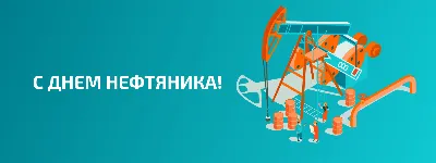 С Днем нефтяника