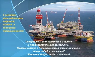 С Днем нефтяника!