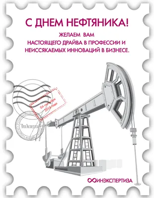 Поздравление Главы города с Днём Нефтяника!: МО ГО Сызрань