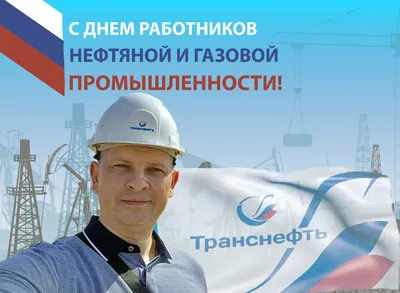 Поздравляем с днем нефтяника!