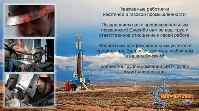 С ДНЁМ НЕФТЯНИКА!