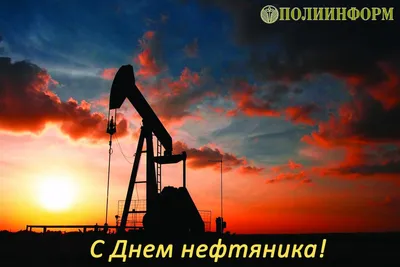 ВИДЕО ПОЗДРАВЛЕНИЕ С ДНЁМ НЕФТЯНИКА И ГАЗОВИКА. 1 СЕНТЯБРЯ ДЕНЬ РАБОТНИКОВ  НЕФТЯНОЙ, ГАЗОВОЙ И ТОПЛИВНОЙ ПРОМЫШЛЕННОСТИ |  Поздравления,открытки,пожелания | Дзен