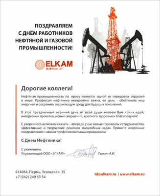 C Днем нефтяника! - ПОЛИИНФОРМ