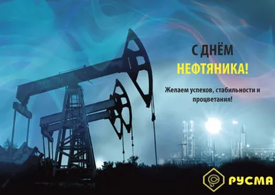 Поздравляем С Днём нефтяника! НПО \"НЗЭО\"