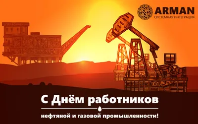 3 сентября- День нефтяника! - ПКФ РУСМА