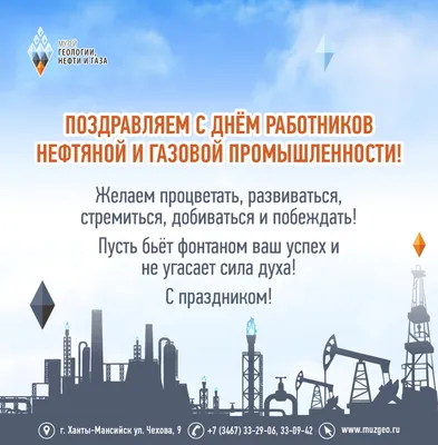 Поздравляем с Днем работников нефтяной, газовой и топливной промышленности