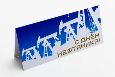 С днем нефтяника! на сайте snema.ru