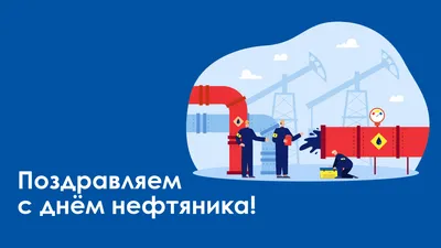 С Днем Нефтяника! | Пикабу