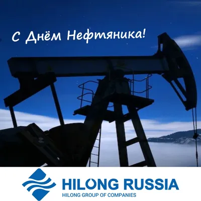 Компания ЗДТ \"Ареопаг\" поздравляет с Днем нефтяника и газовщика!