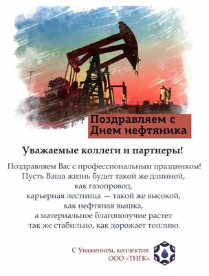 С Днем работников нефтяной и газовой промышленности!