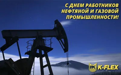Поздравления и открытки на День нефтяника - День работников нефтяной,  газовой и топливной промышленности 2021 (30 фото) » Триникси