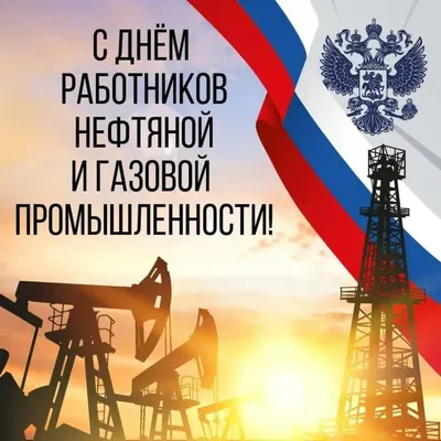 Поздравление министра энергетики с Днем работников нефтяной и газовой  промышленности