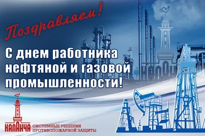 Поздравление работников нефтяной и газовой промышленности — Администрация  города Радужный ХМАО