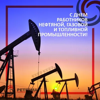 Поздравление с Днём работников нефтяной и газовой промышленности