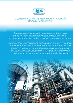 С Днем работников нефтяной и газовой промышленности!