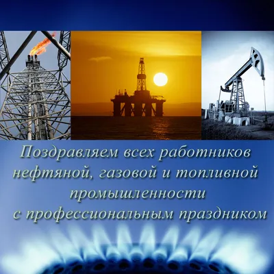 С Днем работников нефтяной и газовой промышленности | ООО СевЗапКанат