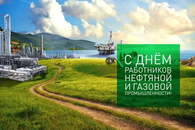 Поздравляем с Днем работников нефтяной, газовой и топливной промышленности