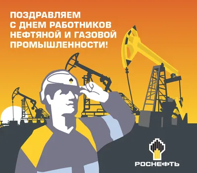 С днем работников нефтяной и газовой промышленности! - ООО  «ВолгаСтальПроект»