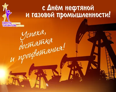 С днем работника нефтяной и газовой промышленности!