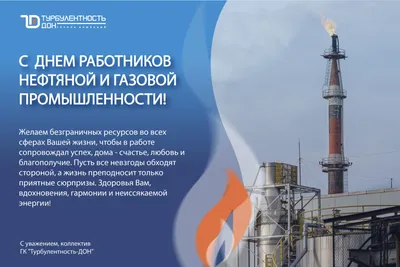 Поздравление с Днем работников нефтяной и газовой промышленности