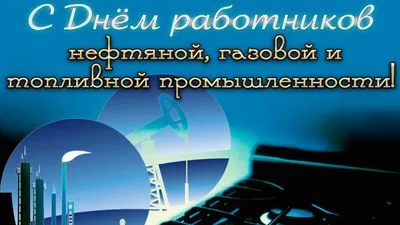 С днём работника нефтяной и газовой промышленности | Пикабу