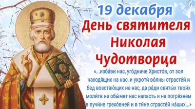19 Декабря - День Святого Николая Чудотворца | На Старый Новый год Открытки  Поздравления | ВКонтакте