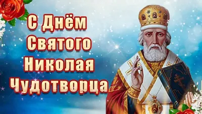 День святителя Николая | 19.12.2021 | Новости Сорочинска - БезФормата