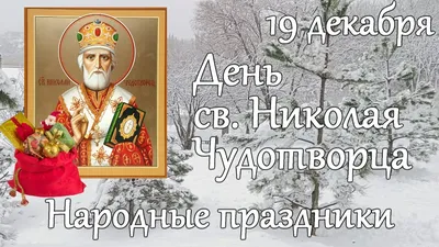 Сегодня - день Николая Чудотворца | 19.12.2021 | Змеиногорск - БезФормата