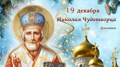 С Днем Святого Николая! День Святого Николая Чудотворца 19 декабря!  Красивое Поздравление, открытка! - YouTube