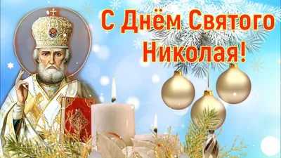 19 ДЕКАБРЯ - ДЕНЬ СВЯТОГО НИКОЛАЯ