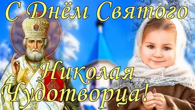 День святителя Николая Чудотворца. — Официальный сайт Добровского сельского  поселения Симферопольского района Республики Крым