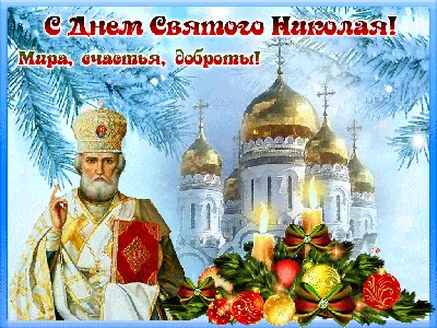 19 декабря — День святителя Николая Чудотворца | \"Моя Земля\"