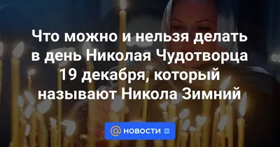 ☺ С праздником Православные 😉 ДЕНЬ СВЯТОГО НИКОЛАЯ Сегодня большой и  значительный день – .. | ВКонтакте