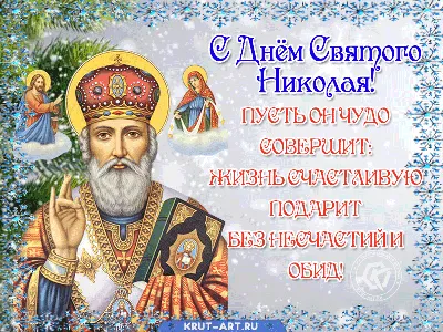 Православные картинки с днем Николая Чудотворца 2024 г