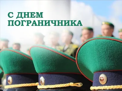 28 мая - День пограничника Республики Беларусь - ГУЗ «Гомельская городская  клиническая поликлиника №8»